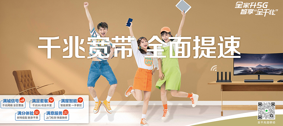 中国移动东至县移动宽带